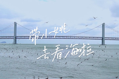 小姚来大工报到啦！看海的愿望也实现啦！他在大工很好，请大家放心！