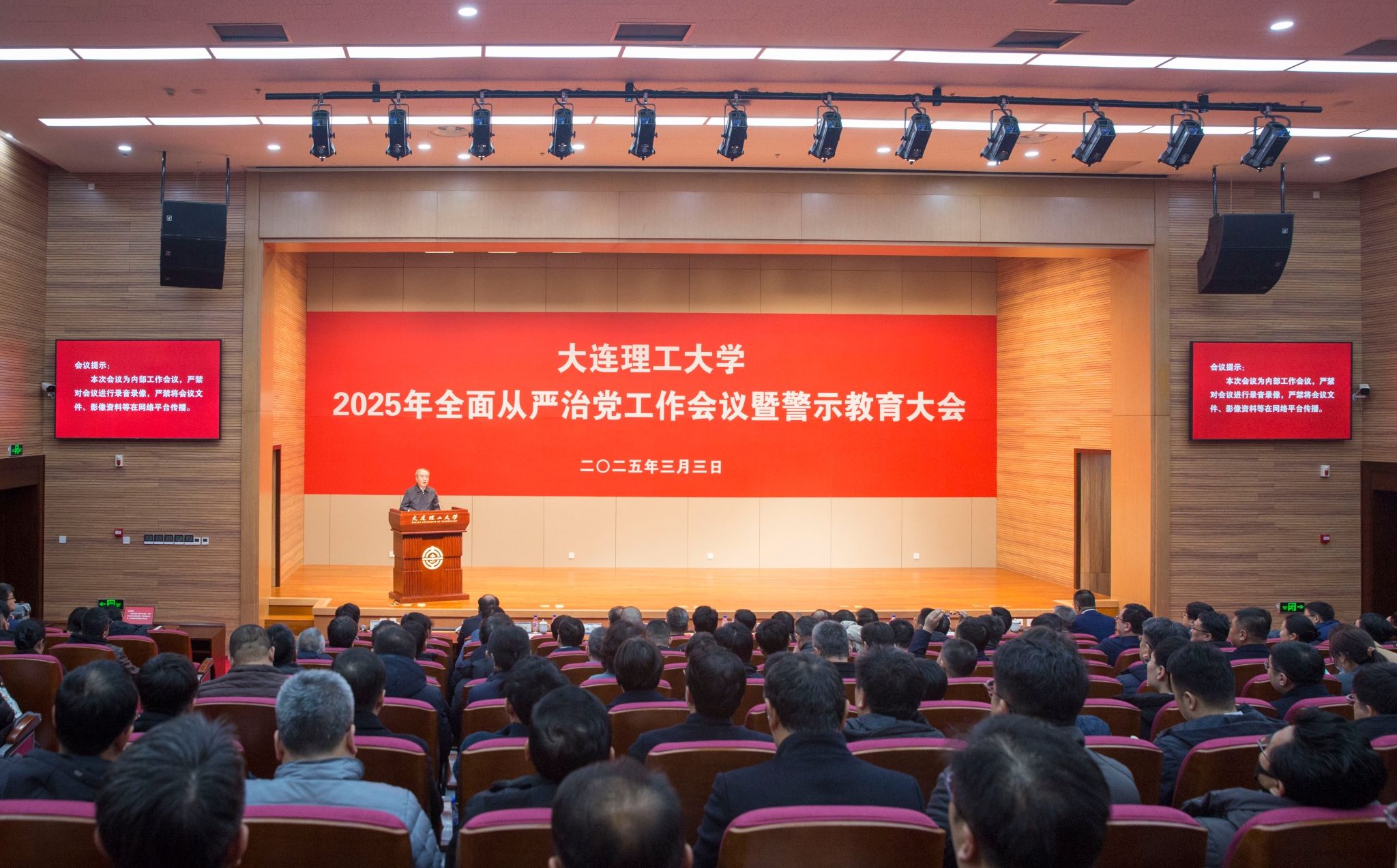 学校召开2025年全面从严治党工作会议暨警示教育大会