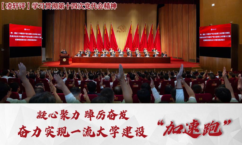 凝心聚力 踔厉奋发 奋力实现一流大学建设“加速跑”