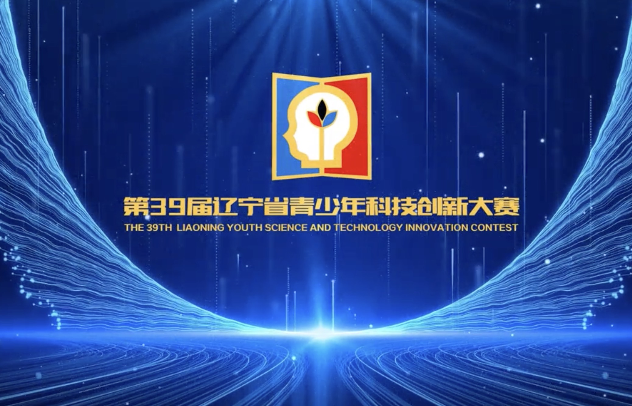 4月12日-14日，第39届辽宁省青少年科技创新大赛决赛在我校举行，全省500余名热爱科技的青少年齐聚大工参加此次科学盛宴，大工400余名师生志愿者全情投入赛事承办组织工作，大赛圆满落下帷幕。