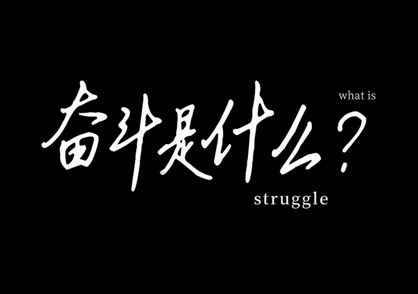 奋斗是什么？一起来看大工学子中的奋斗榜样吧！