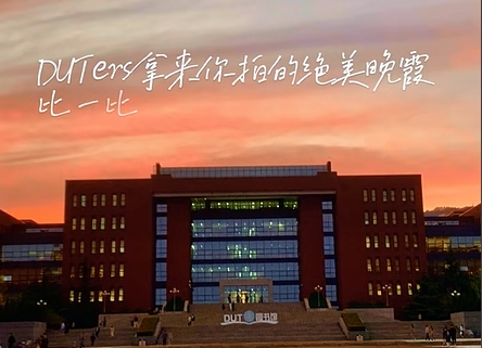 绝美晚霞！DUTers拍到了吗？ 