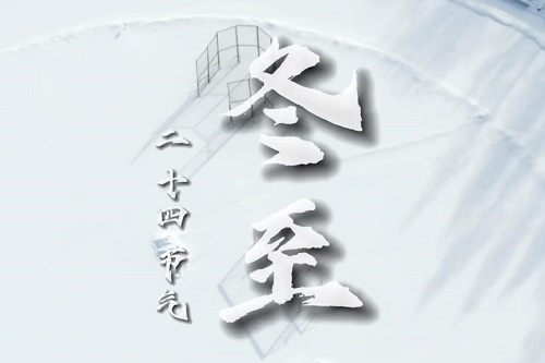 冬至大如年，人间小团圆