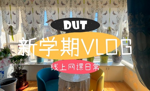 线上学习也要开心努力，期待早日回到美丽的校园