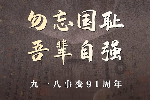 九一八，大工人，未曾忘！