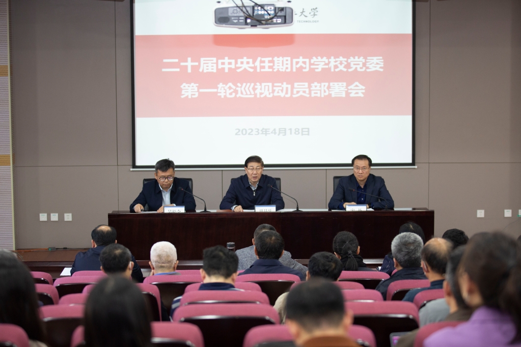 二十届中央任期内学校党委第一轮巡视动员部署会召开
