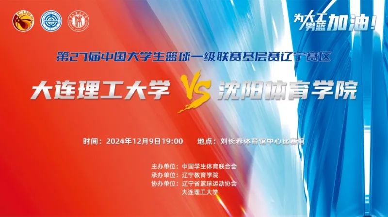 9日19点，CUBAL来了！现场为大连理工男篮加油！