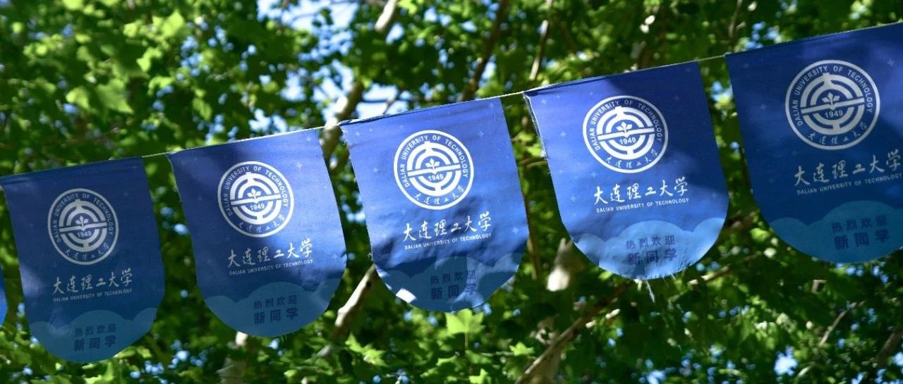 100天！大连理工，约你来见！