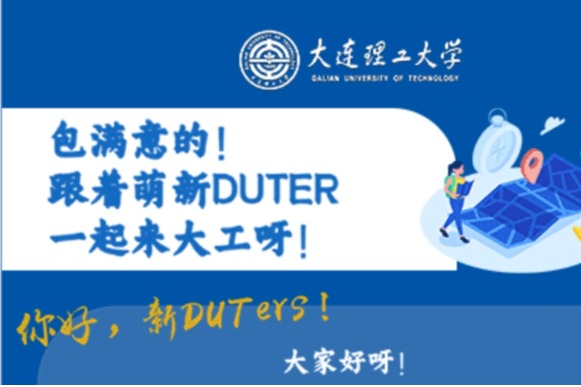 包满意的！大工新生报到攻略！