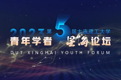 线上线下7000余人参会，大连理工大学第五届青年学者星海论坛圆满落幕~海聚英才，逐梦大工，我们等你来！