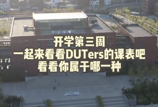 歪？一起来看看DUTers的课程表——