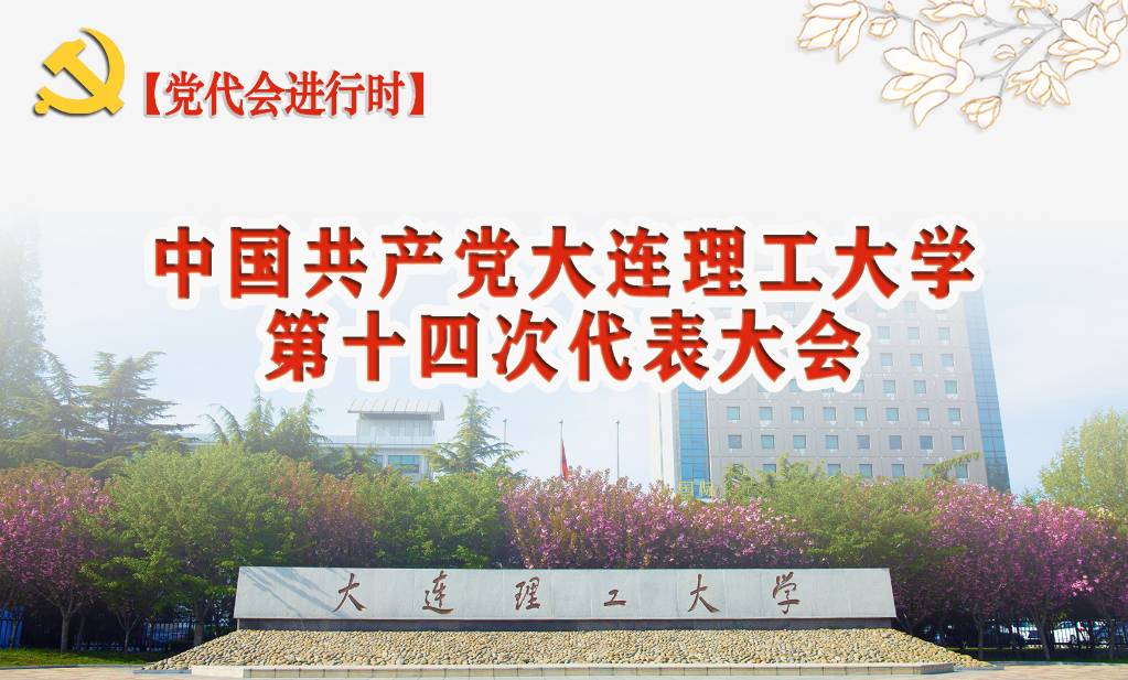 【党代会进行时】中国共产党大连理工大学第十四次代表大会
