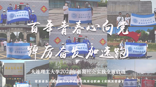 百年青春心向党，踔厉奋发加速跑~这个暑假，大工410支实践团队、近3500名师生走进乡间田野、走进企业工厂、走进红色场馆，到基层中去、到实践中去、到人民中去，在社会大课堂中“受教育、长才干、作贡献”