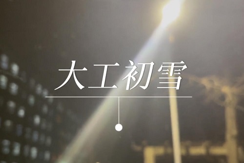 大工初雪~你看到了吗