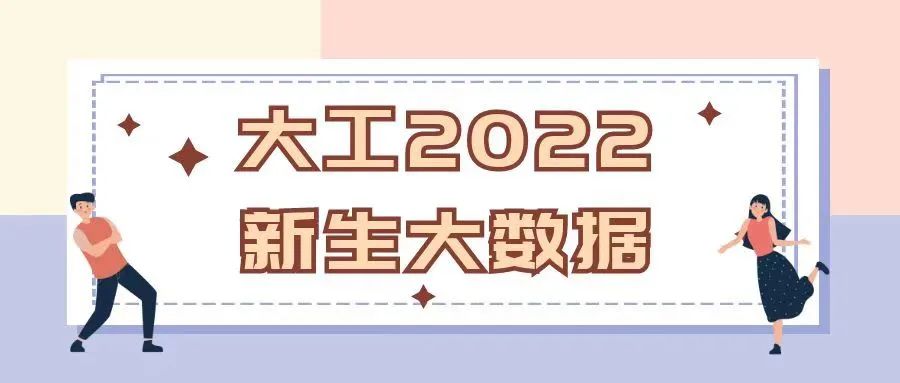 2022级新生大数据公布