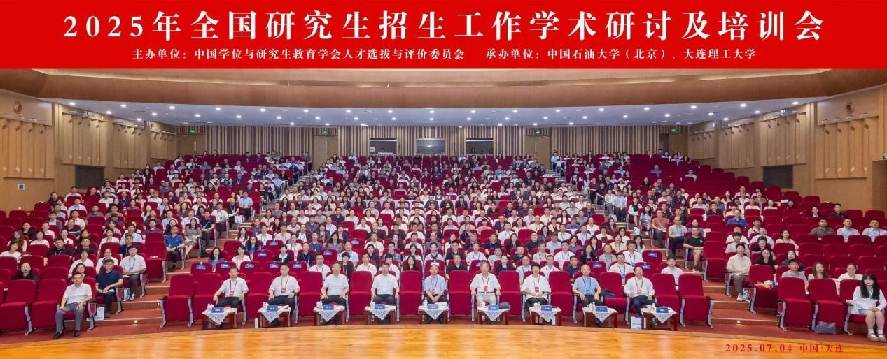 2025年全国研究生招生工作学术研讨及培训会在我校召开