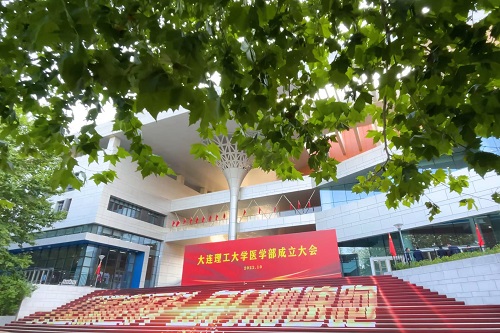 10月7日，大连理工大学医学部正式成立！打造新医科，奋力加速跑！