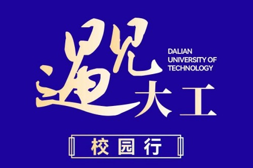 还有3天！大工校园行提前看！