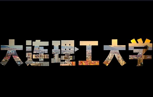 别眨眼，大工的精彩不容错过