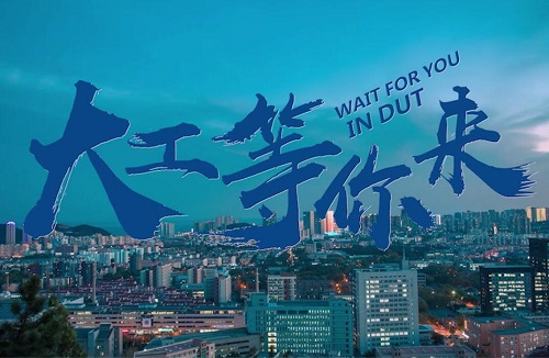 这就是，大连理工！