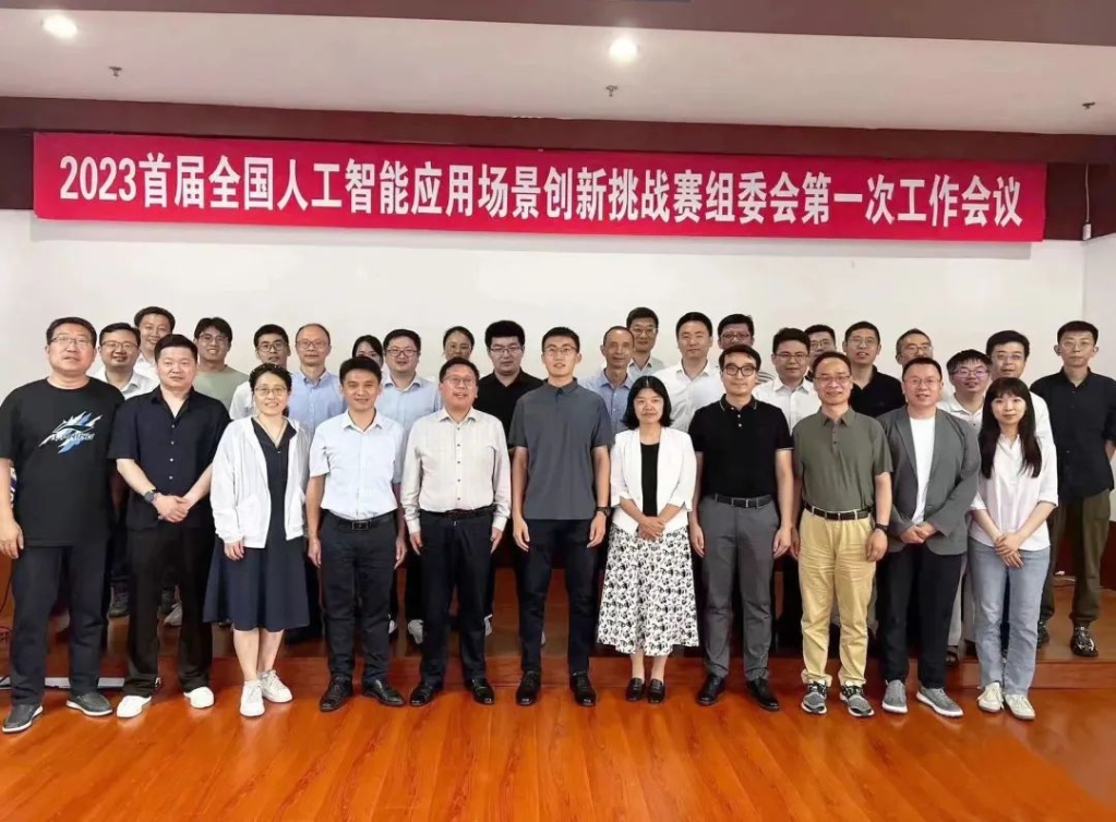 2023首届全国人工智能应用场景创新 挑战赛组委会第一次工作会议顺利召开