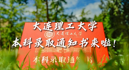 大工2023年本科录取通知书和大家见面啦！