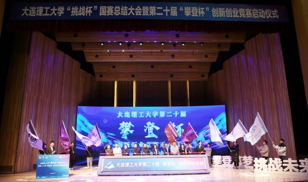 大连理工大学“挑战杯”国赛总结大会暨第二十届“攀登杯”大学生创新创业竞赛启动仪式举行