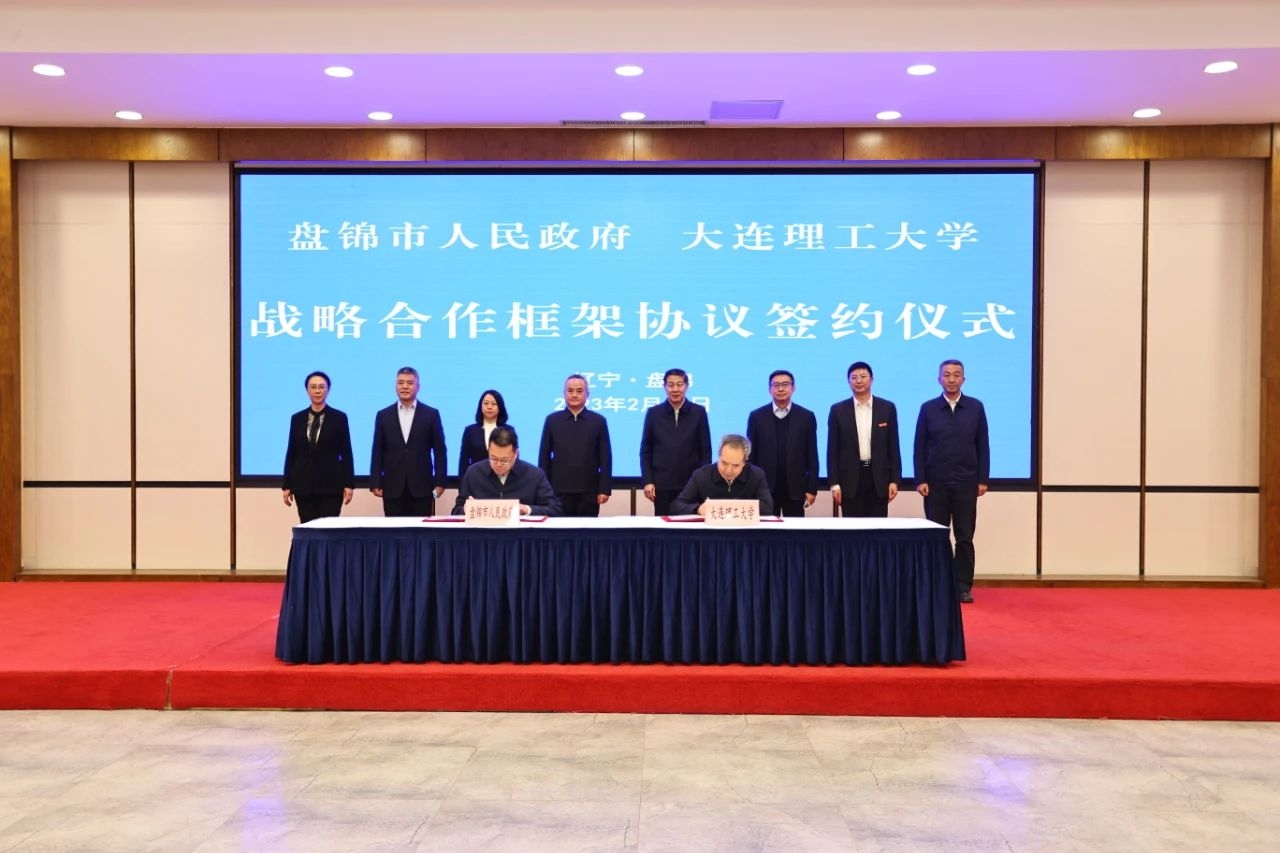大连理工大学与盘锦市签署战略合作框架协议