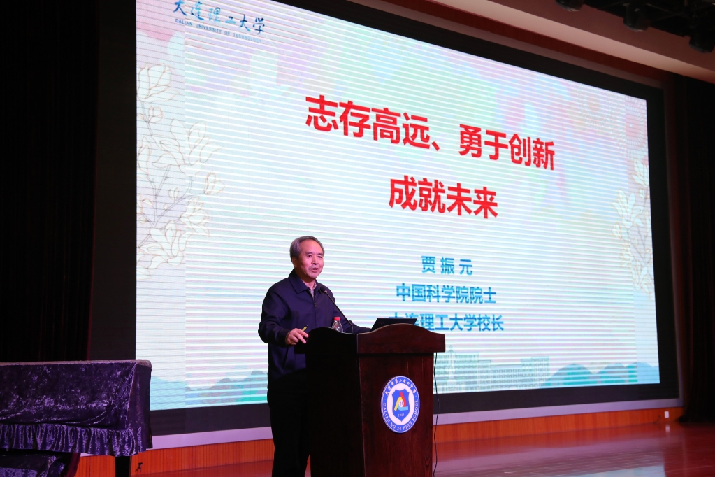 校长贾振元院士走进大连市第二十四中学作“大工讲堂”报告