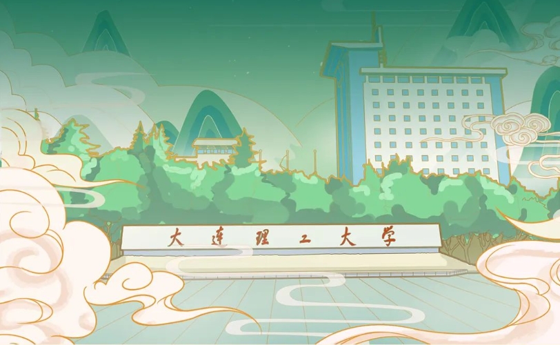 全方位支持政策！大连理工，诚邀英才！
