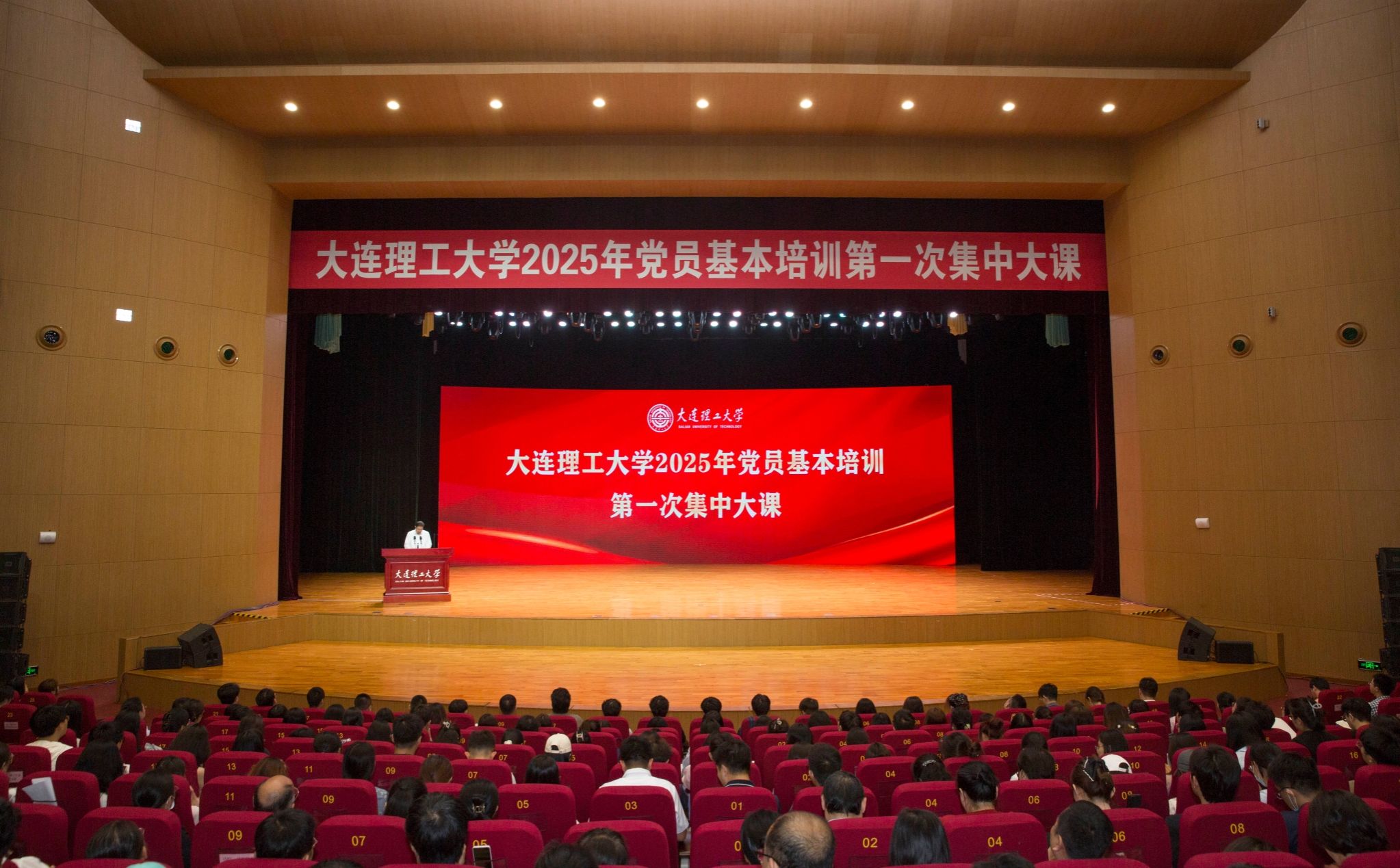 大连理工大学举行2025年党员基本培训第一次集中大课