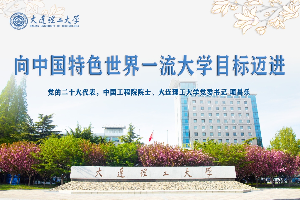 【光明日报·特刊】党的二十大代表，中国工程院院士、大连理工大学党委书记 项昌乐——向中国特色世界一流大学目标迈进