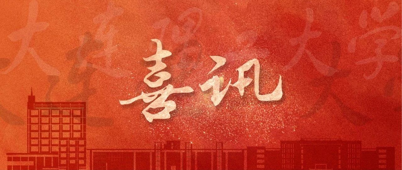 重磅！大连理工2人获何梁何利基金奖！祝贺！
