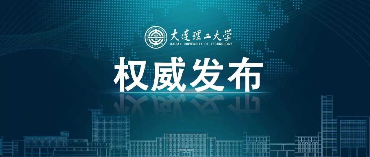 转发收藏！大工考研复试安排！