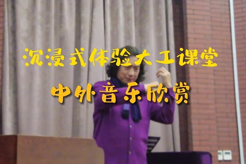 沉浸式体验大工课堂之《中外音乐欣赏》