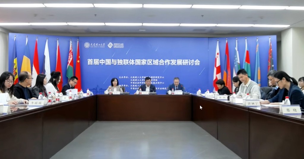 首届中国与独联体国家区域合作发展研讨会在我校召开
