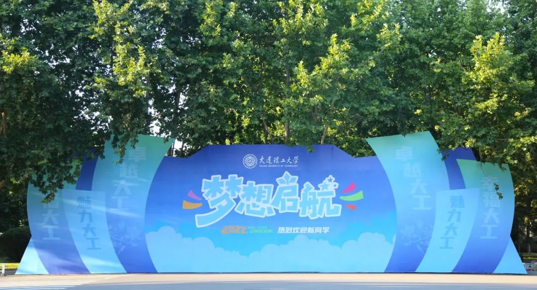 【大工欢迎你】一切就绪！大工等你来！