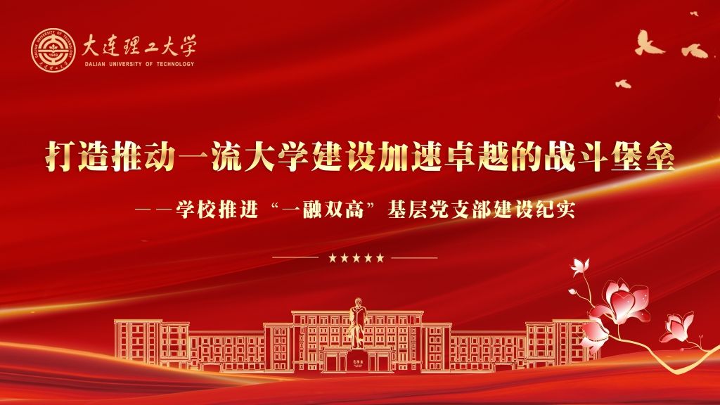 【一融双高】打造推动一流大学加速卓越的战斗堡垒