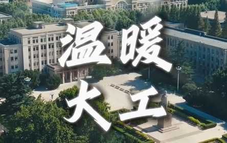 2024年，在大工校园，总有一些看似平凡却又珍贵的瞬间，悄无声息地点亮你心里的火种，散发出明亮而又温暖的光芒。让我们共同回味，迎接充满希望的2025