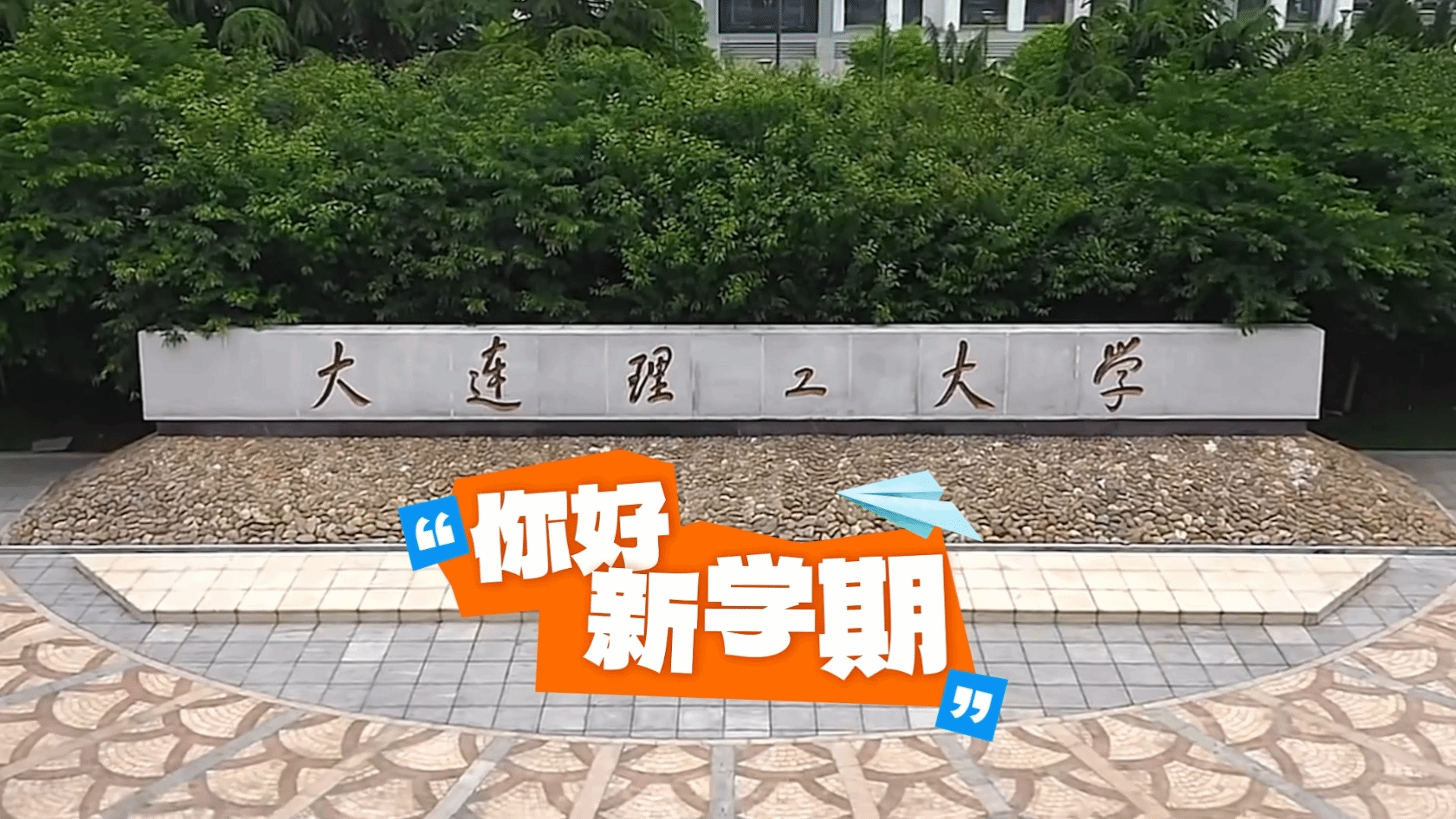 还有3天！大连理工大学新学期即将开课啦！