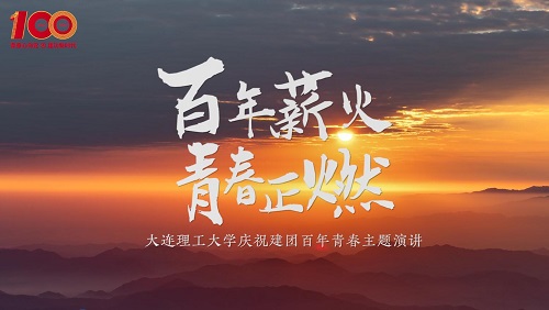 百年薪火 青春正燃