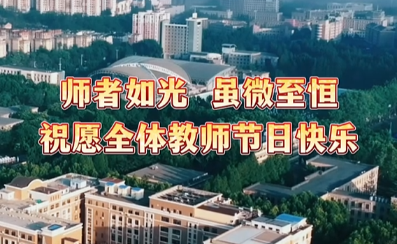 师者如光，虽微至恒！在第41个教师节到来之际，向全体教师致以最崇高的敬意与祝福！