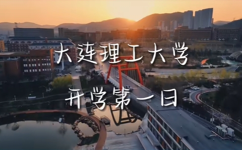 新起点，新征程！带着家长的期待，祝新生们在大工启航梦想、学业有成！