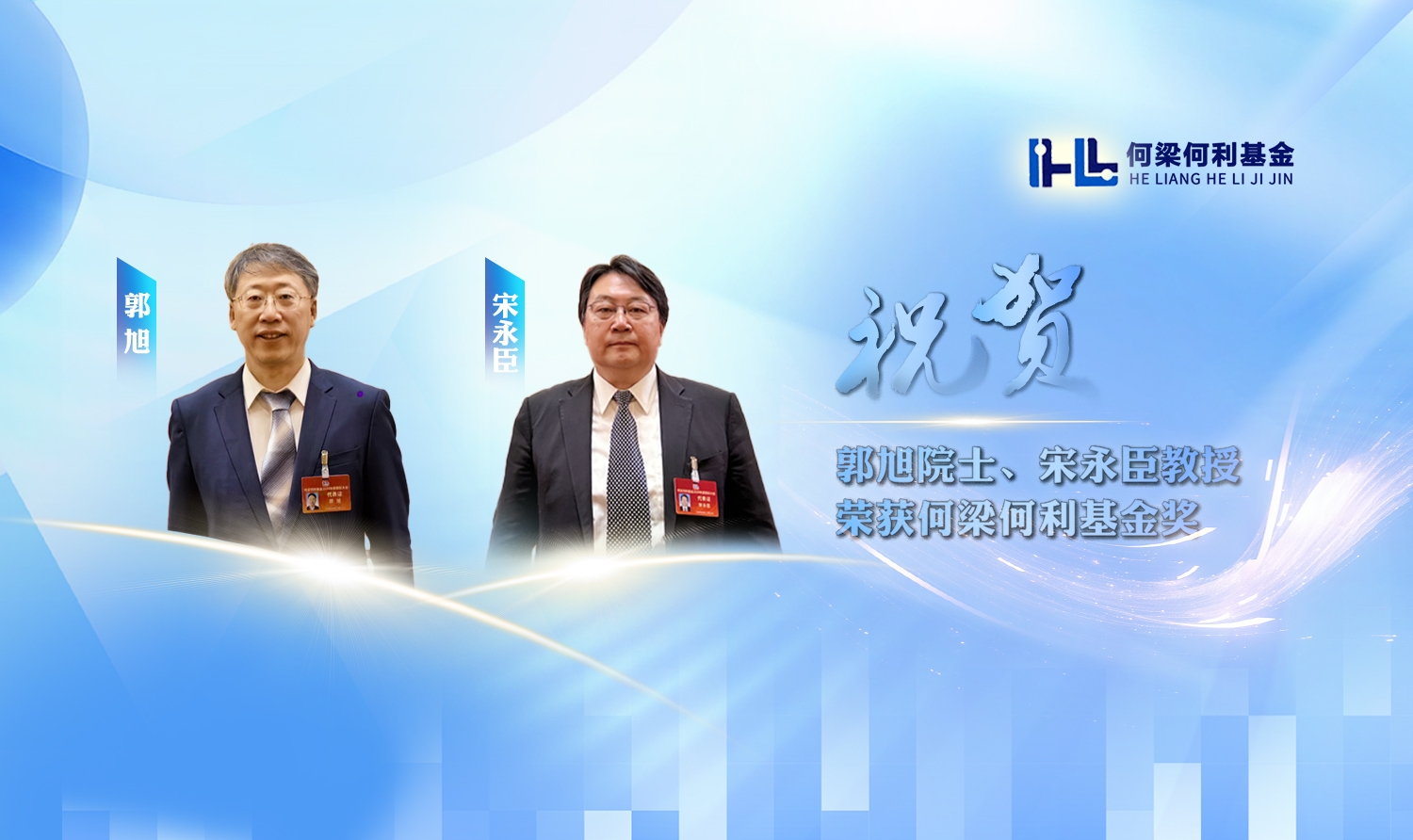 【卓越发展】郭旭院士、宋永臣教授荣获何梁何利基金奖