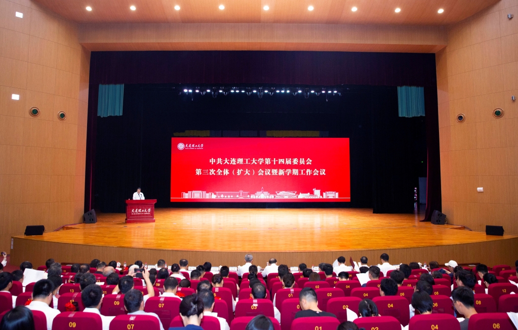 学校召开中共大连理工大学第十四届委员会第三次全体（扩大）会议暨新学期工作会议