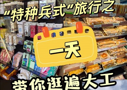 “特种兵式”旅行之一天逛大工