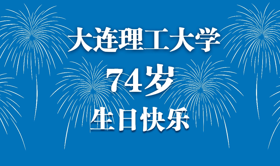 大连理工大学，74岁，生日快乐