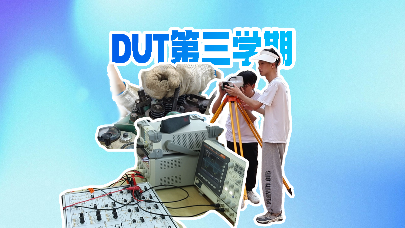 大工第三学期课程已过半，丰富的实践课程帮助DUTers将学到的书本知识在实践中“活”用起来，通过亲身体验深化理解！DUTers还知道哪些有趣的课程？评论区里来聊聊吧
