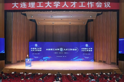 人才强校！大连理工大学人才工作会议召开