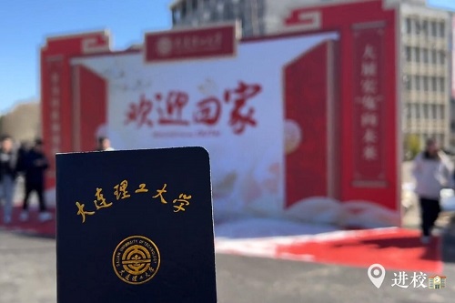 返校啦！DUTers准备好迎接新学期了吗？